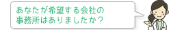 あなたが希望する会社の事務所はありましたか？