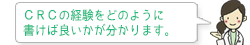 CRC経験をどのように書けば良いかが分かります。