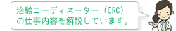 治験コーディネーター(CRC)の仕事内容を解説します。