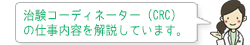 治験コーディネーター（CRC）の仕事内容を解説します。