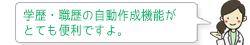 学歴・職歴の自動作成機能がとても便利です。