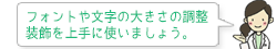 フォントや文字の大きさの修正、装飾を上手に使いましょう。