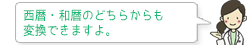 西暦・和暦のどちらからも変換できますよ。