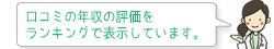 クチコミの年収の評価をランキングで表示しています。