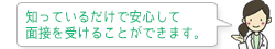 知っているだけで安心して面接を受けることができます。