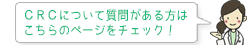 CRCについて質問がある方はこちらのページをチェック！