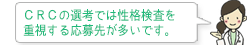 ＣＲＣの選考では性格検査を重視する応募先が多いです。