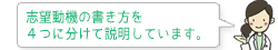 志望動機の書き方を４つに分けて説明しています。