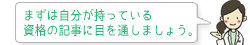 まずは自分が持っている資格の記事に目を通しましょう。