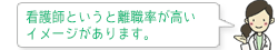 看護師というと離職率が高いイメージがあります。