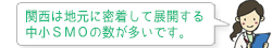 関西は地元に密着して展開する中小SMOの数が多いです。