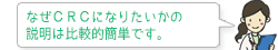 なぜCRCになりたいかの説明は比較的簡単です。