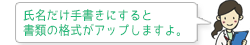 氏名だけ手書きにすると書類の格式がアップしますよ。