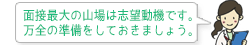 面接最大の山場は志望動機です。万全の準備をしておきましょう。