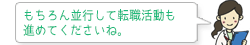 もちろん並行して転職活動も進めてくださいね。