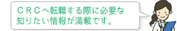 CRCへ転職する際に必要な知りたい情報が満載です。