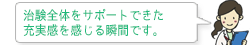 治験全体をサポートできた充実感を感じる瞬間です。