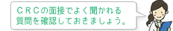 CRCの面接でよく聞かれる 質問を確認しておきましょう。