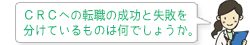 ＣＲＣへの転職の成功と失敗を分けているものは何でしょうか。