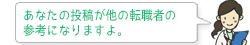 あなたの投稿が他の転職者の参考になりますよ。