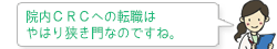 院内CRCへの転職はやはり狭き門なのですね。