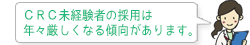 CRC未経験者の採用は年々厳しくなる傾向があります。