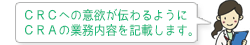 CRCへの意欲が伝わるようにCRAの業務内容を記載します。