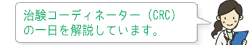 治験コーディネーター（CRC）の一日を解説します。