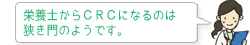 管理栄養士からＣＲＣになるのは狭き門のようです。