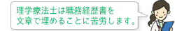 理学療法士は職務経歴書を文章で埋めることに苦労します。