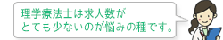 理学療法士は求人数がとても少ないのが悩みの種です。