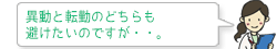 異動と転勤のどちらも避けたいのですが・・。