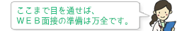 ここまで目を通せば、WEB面接の準備は万全です。