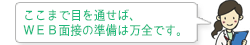 ここまで目を通せば、ＷＥＢ面接の準備は万全です。