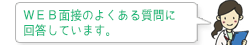 WEB面接のよくある質問に回答しています。