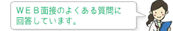 ＷＥＢ面接のよくある質問に回答しています。
