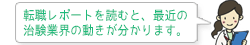 転職レポートを読むと、最近の治験業界の動きが分かります。