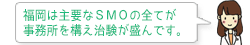 福岡は主要なSMOの全てが事務所を構え治験が盛んです。