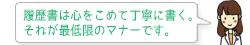 履歴書は心をこめて丁寧に書く。それが最低限のマナーです。