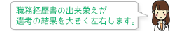 職務経歴書の出来栄えが選考の結果を大きく左右します。