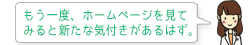 もう一度、ホームページを見てみると新たな気付きがあるはず。