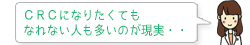 CRCになりたくても なれない人も多いのが現実・・