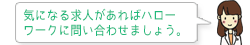 気になる求人があればハローワークに問い合わせましょう。