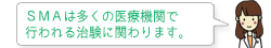 SMAは多くの医療機関で行われる治験に関わります。