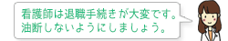 看護師は退職手続きが大変です。油断しないようにしましょう。