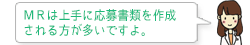 MRは上手に応募書類を作成される方が多いです。