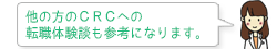 他の方のＣＲＣへの転職体験談も参考になります。