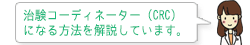 治験コーディネーター(CRC)になる方法を解説します。