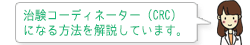 治験コーディネーター（CRC）になる方法を解説します。