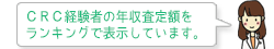 ＣＲＣ経験者の年収査定額をランキングで表示しています。